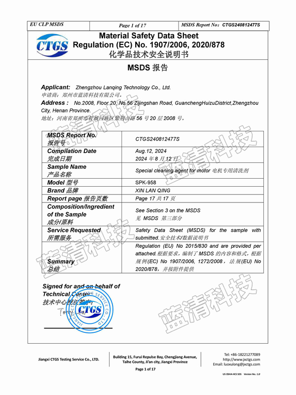 電機專用清洗劑安全說明書